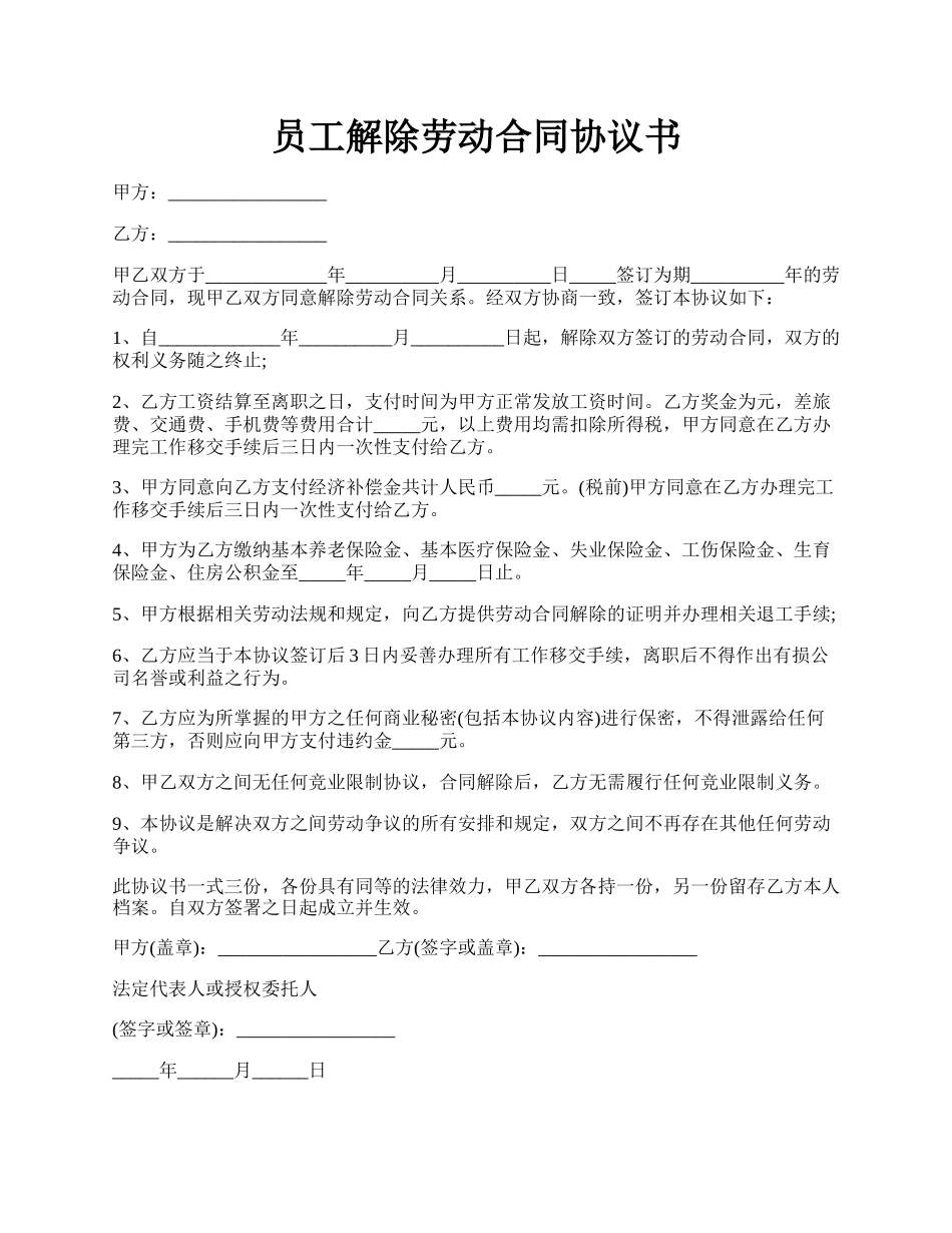 员工解除劳动合同协议书.docx_第1页