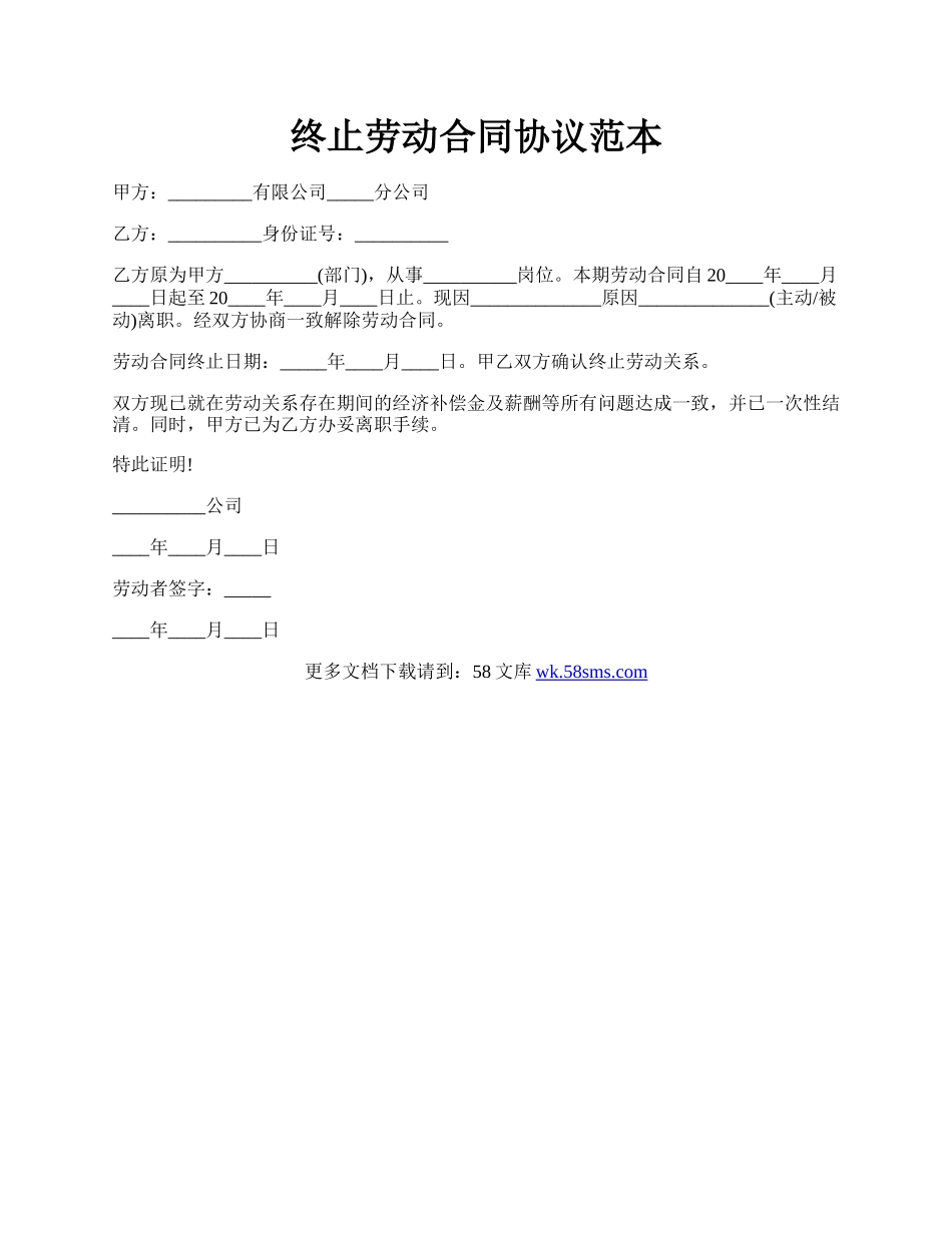 终止劳动合同协议范本.docx_第1页