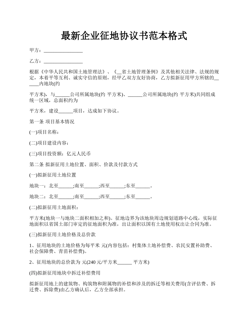 最新企业征地协议书范本格式.docx_第1页