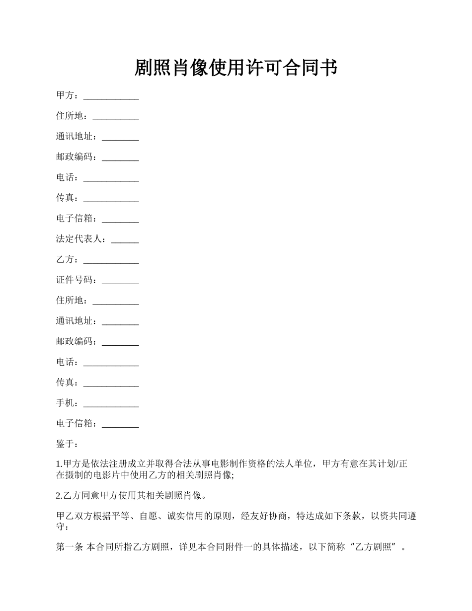 剧照肖像使用许可合同书.docx_第1页