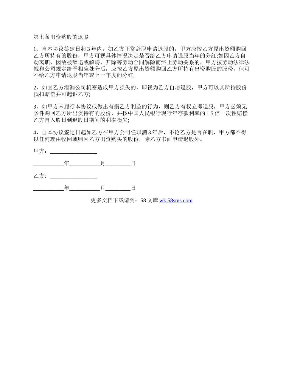 详细的公司内部员工持股协议.docx_第3页