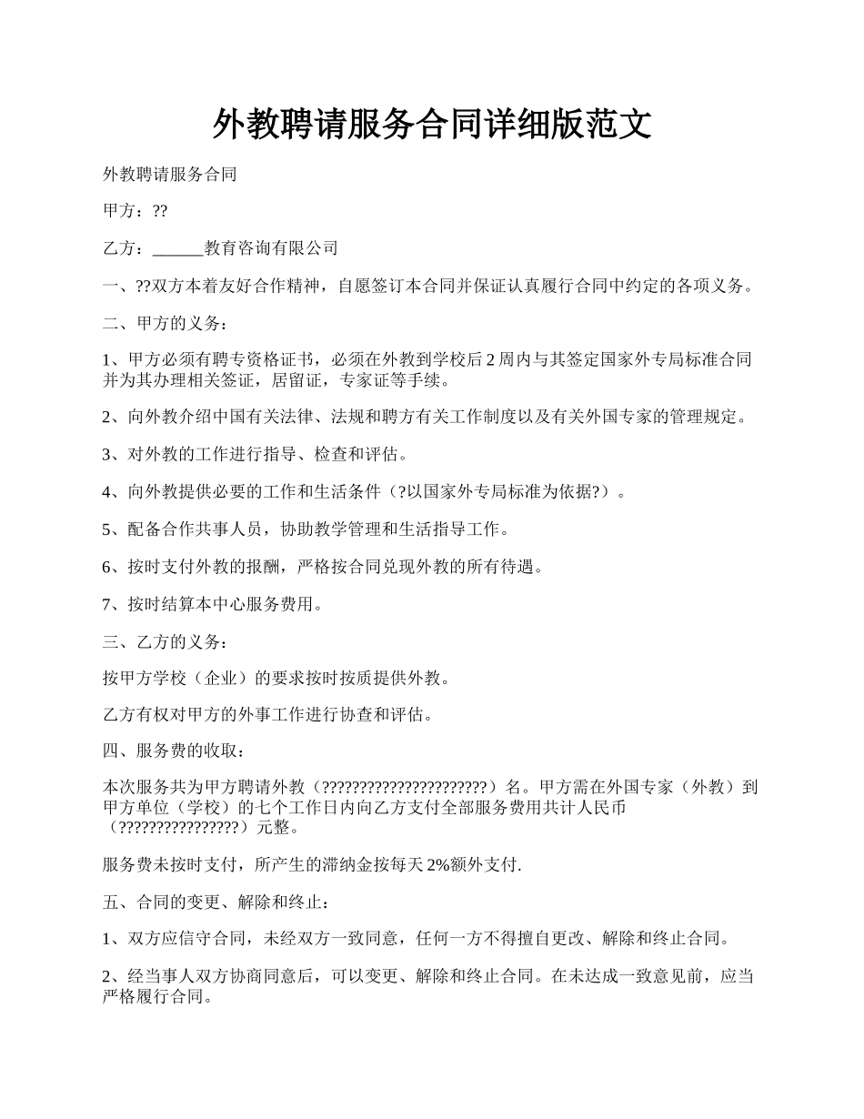 外教聘请服务合同详细版范文.docx_第1页