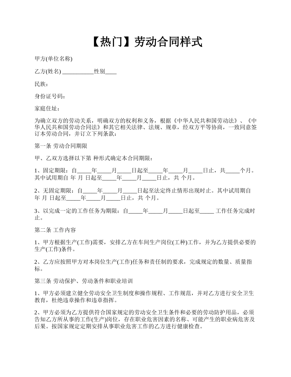 【热门】劳动合同样式.docx_第1页