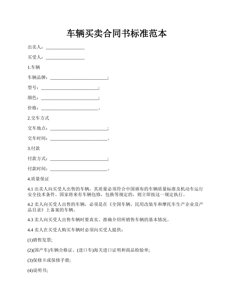 车辆买卖合同书标准范本.docx_第1页