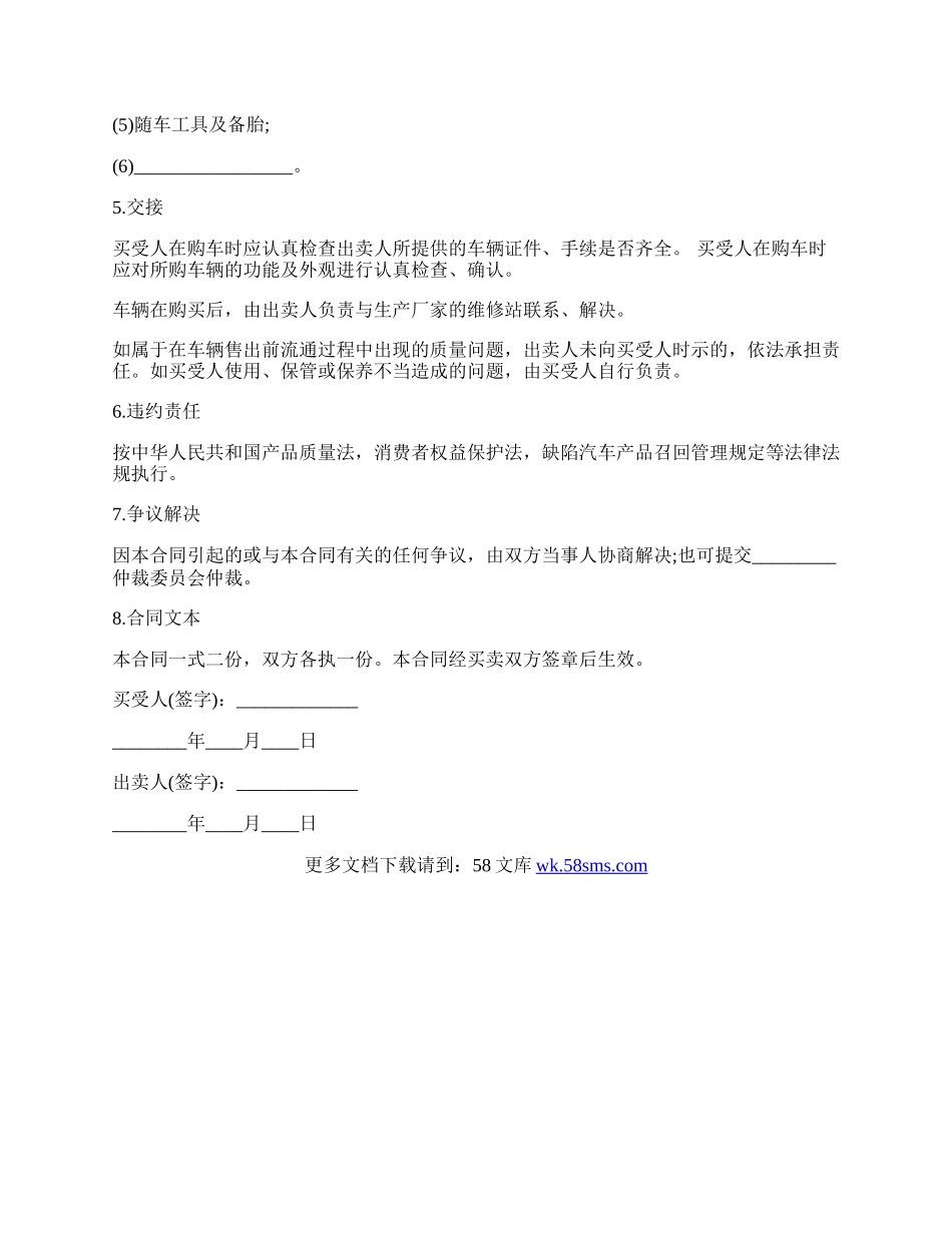 车辆买卖合同书标准范本.docx_第2页