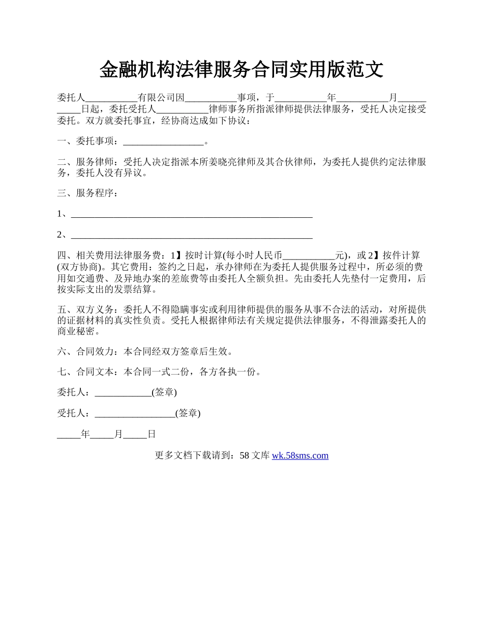 金融机构法律服务合同实用版范文.docx_第1页