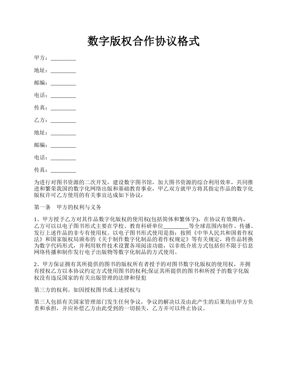 数字版权合作协议格式.docx_第1页