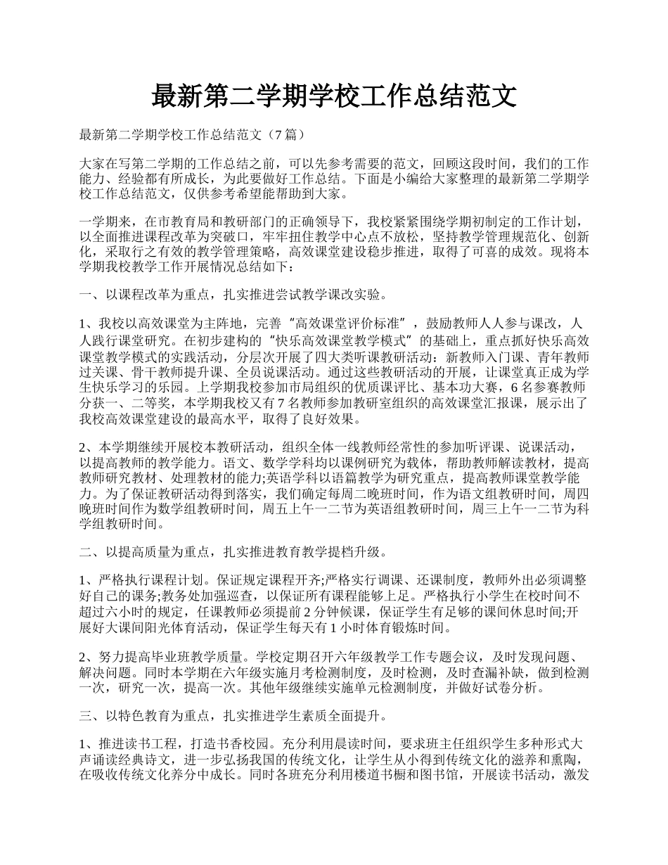 最新第二学期学校工作总结范文.docx_第1页