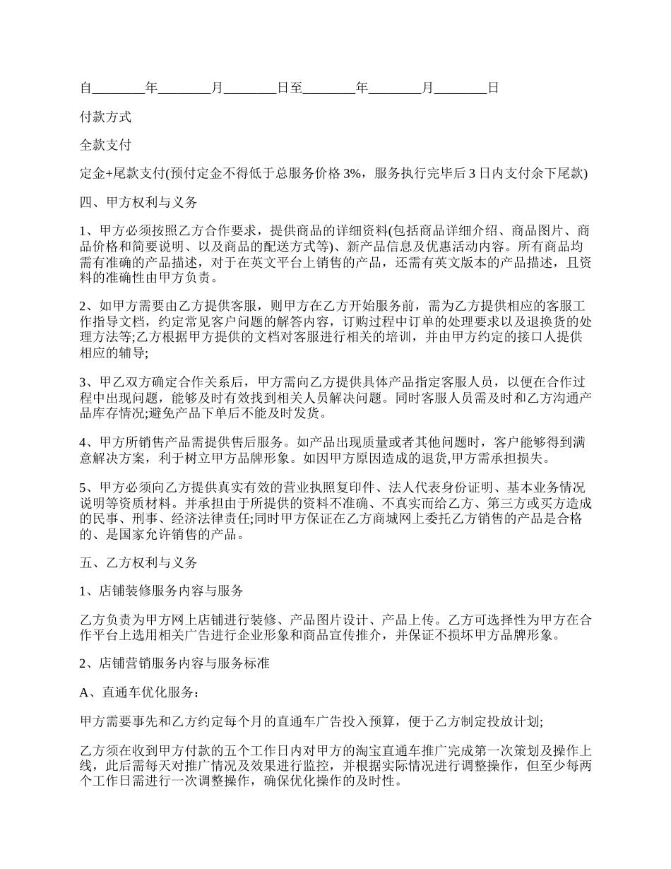 代运营服务合作协议经典版样书.docx_第2页