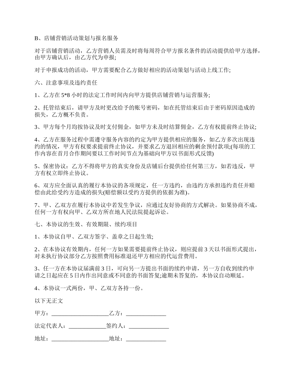 代运营服务合作协议经典版样书.docx_第3页