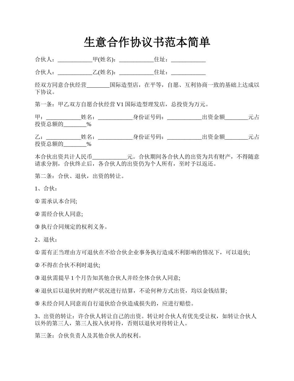 生意合作协议书范本简单.docx_第1页