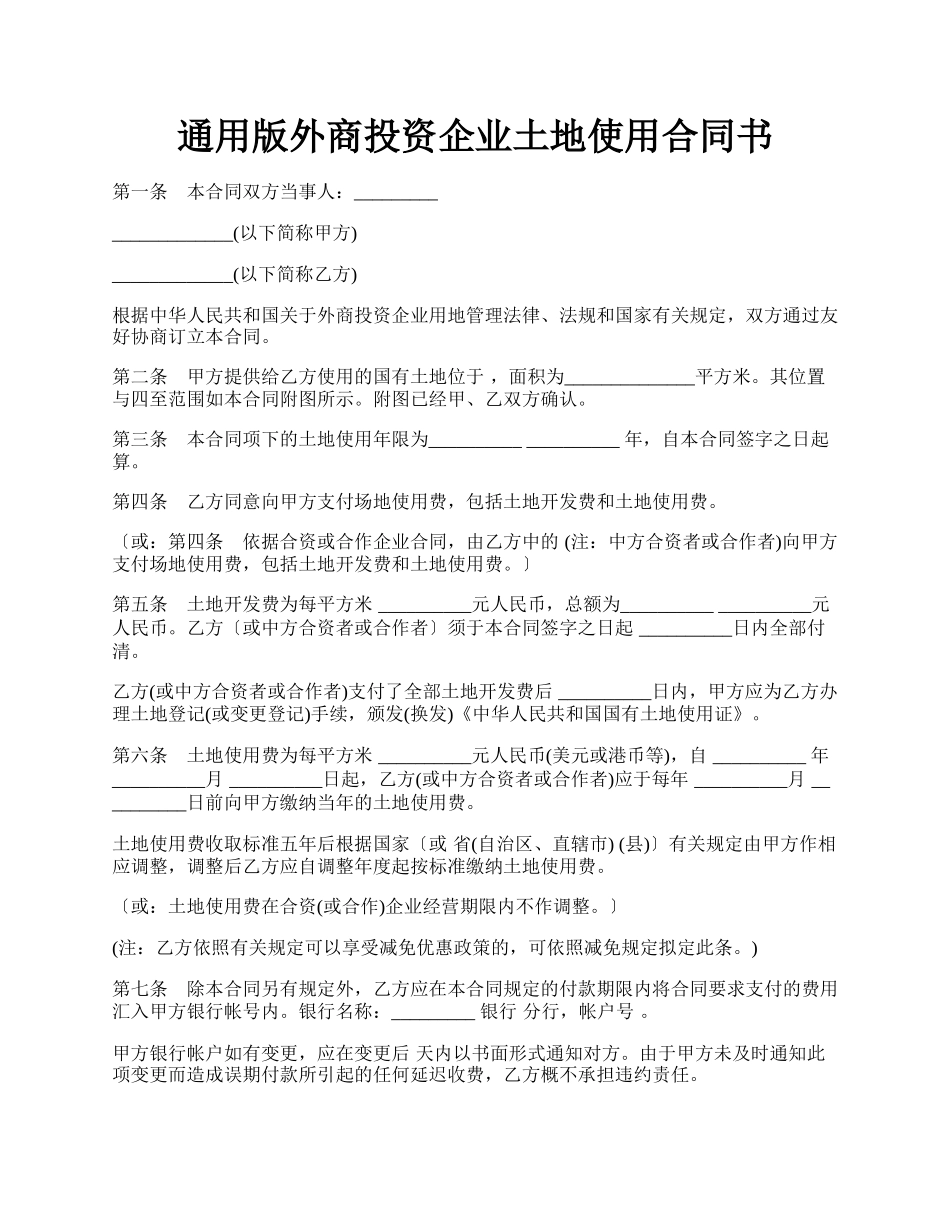 通用版外商投资企业土地使用合同书.docx_第1页