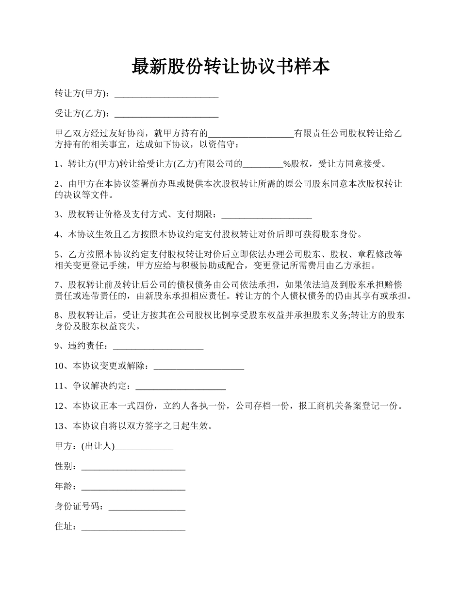 最新股份转让协议书样本.docx_第1页