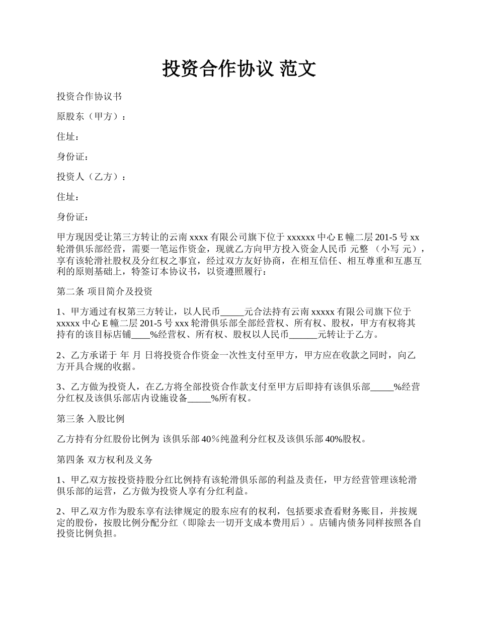 投资合作协议 范文.docx_第1页