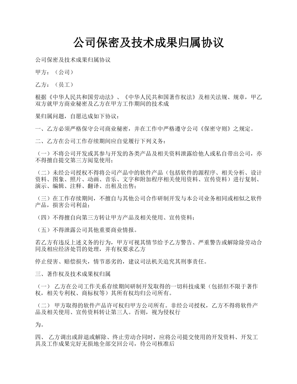 公司保密及技术成果归属协议.docx_第1页