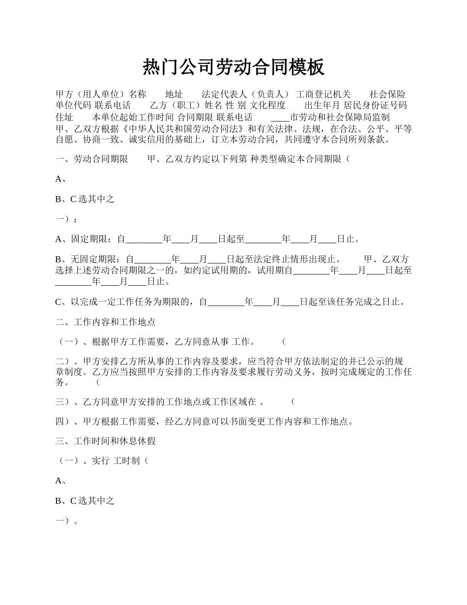 热门公司劳动合同模板.docx_第1页