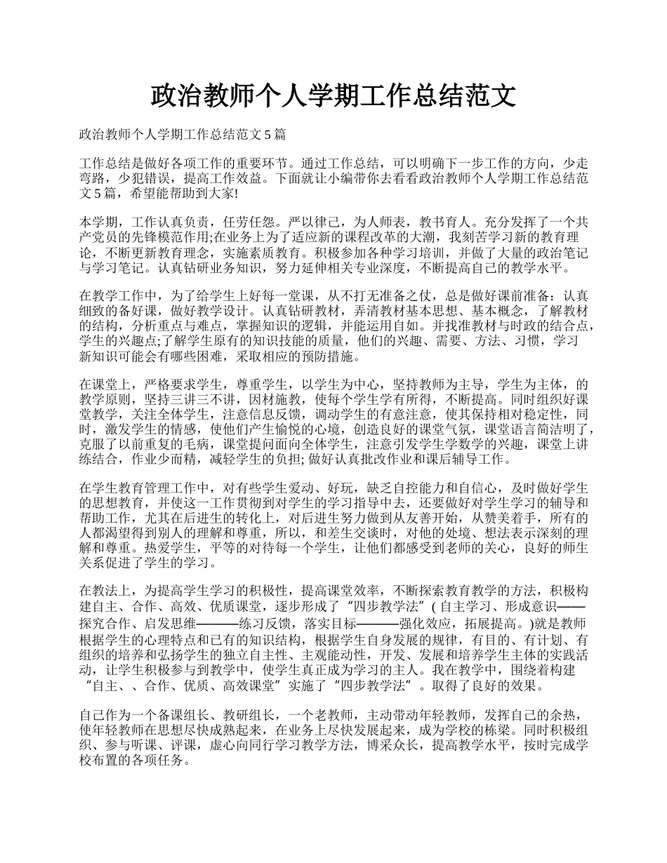 政治教师个人学期工作总结范文.docx_第1页