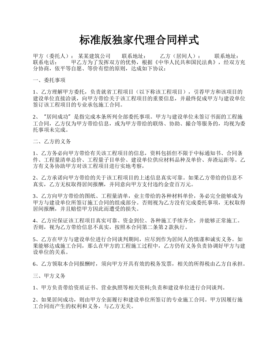 标准版独家代理合同样式.docx_第1页