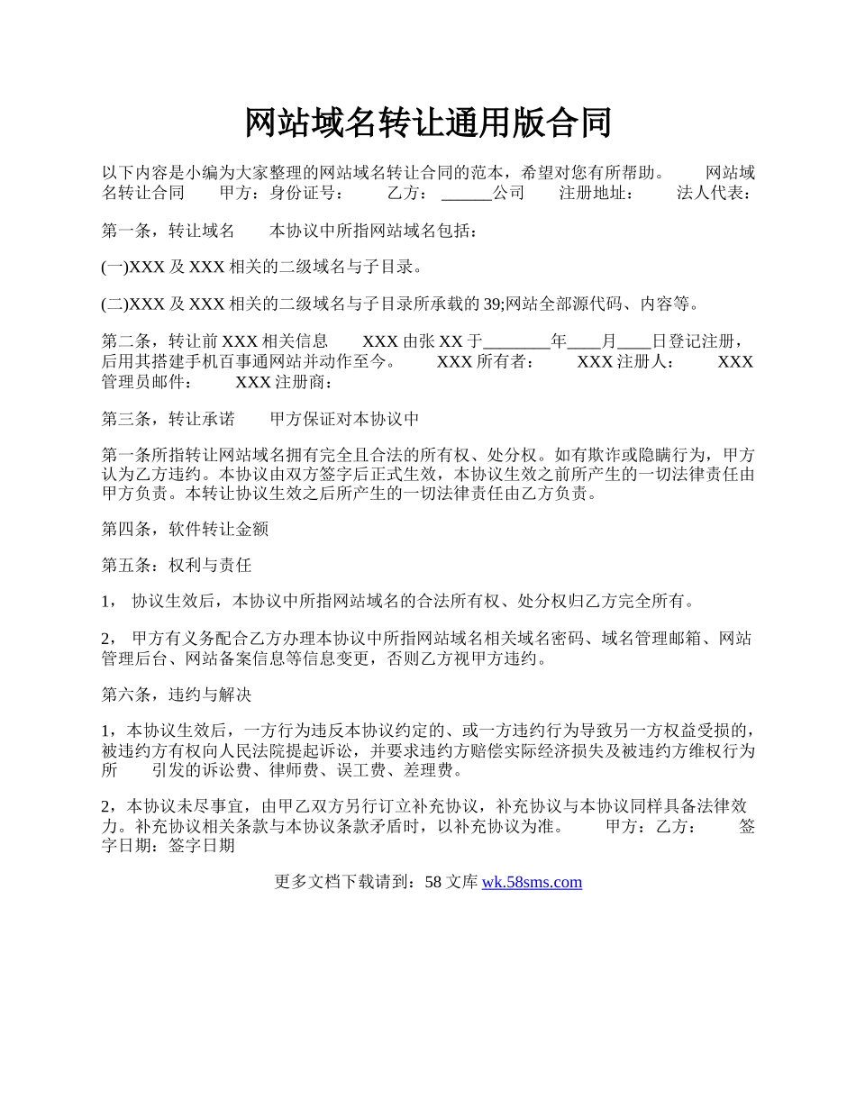 网站域名转让通用版合同.docx_第1页