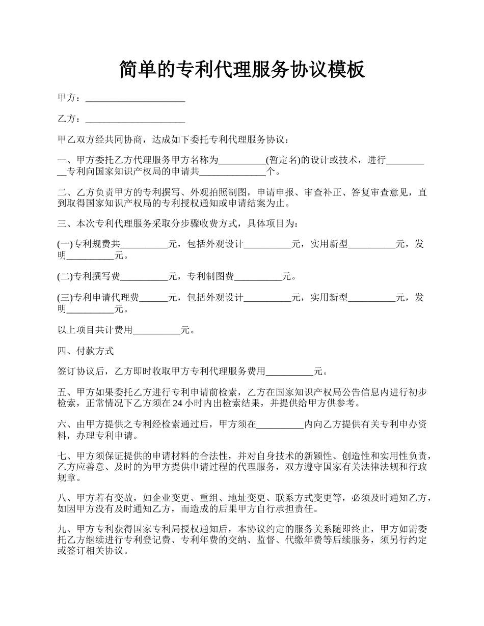 简单的专利代理服务协议模板.docx_第1页