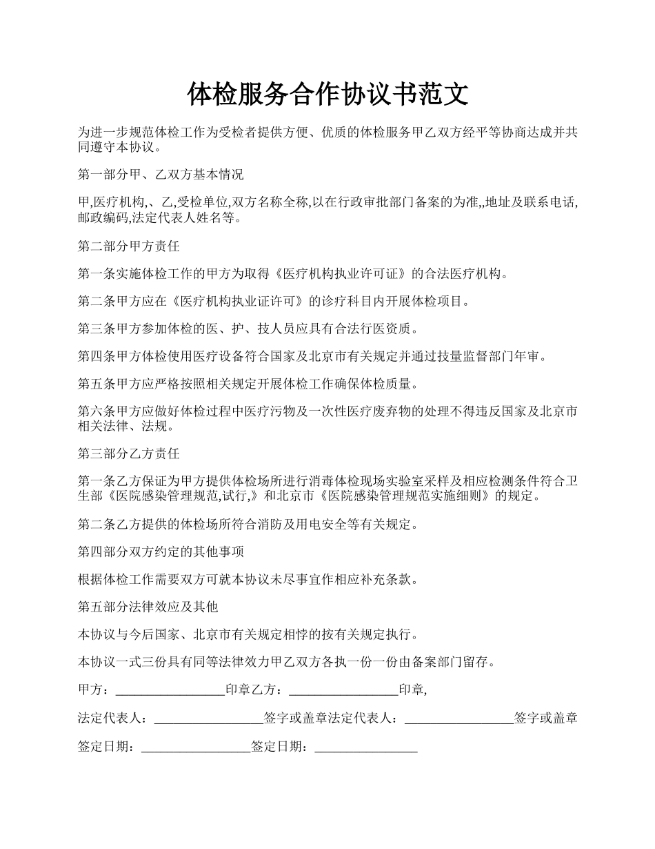 体检服务合作协议书范文.docx_第1页