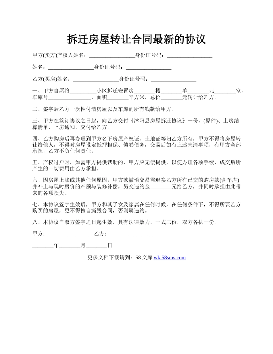 拆迁房屋转让合同最新的协议.docx_第1页