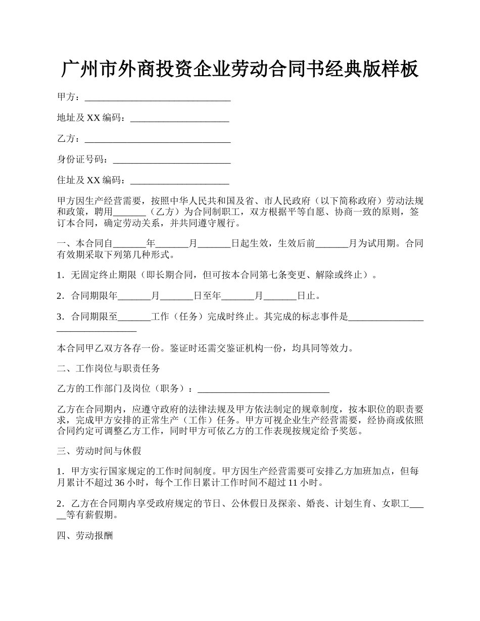 广州市外商投资企业劳动合同书经典版样板.docx_第1页