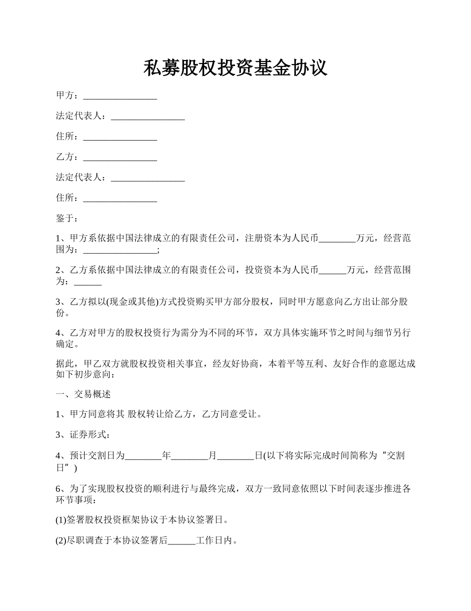 私募股权投资基金协议.docx_第1页