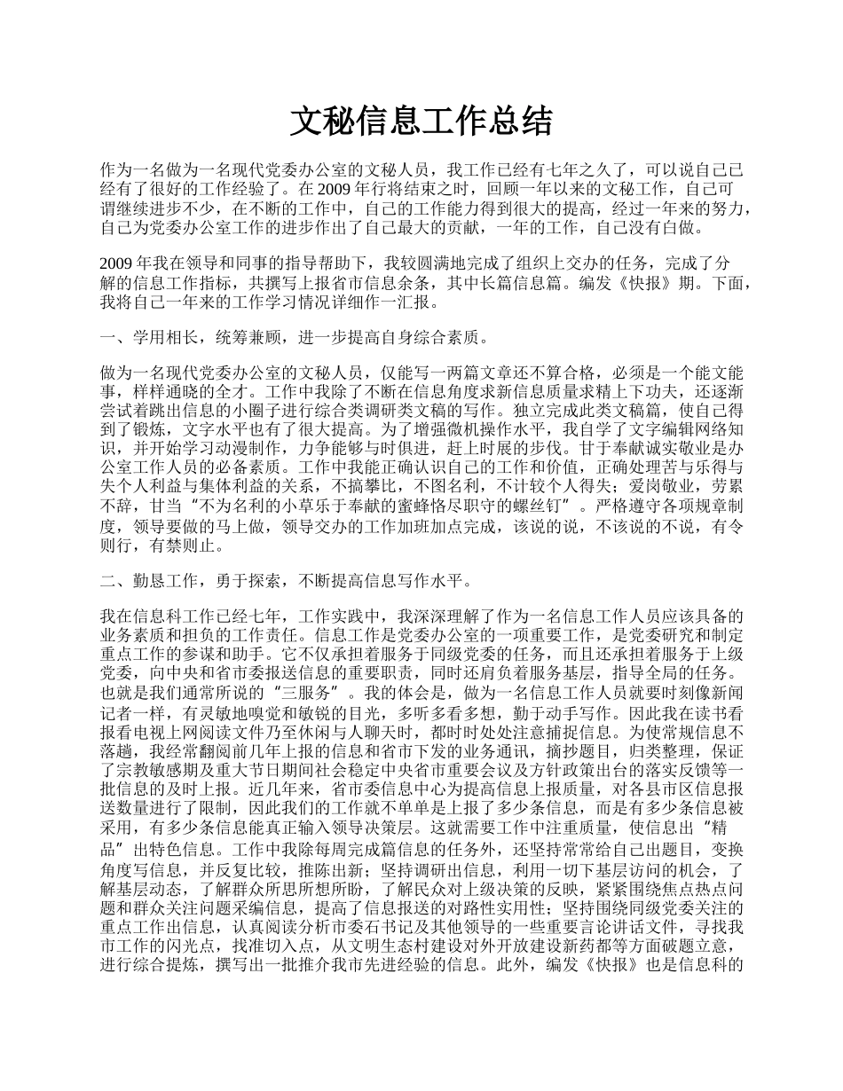 文秘信息工作总结.docx_第1页