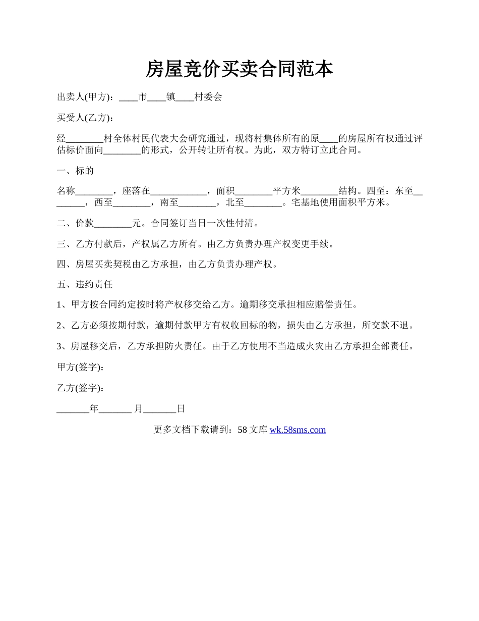 房屋竞价买卖合同范本.docx_第1页