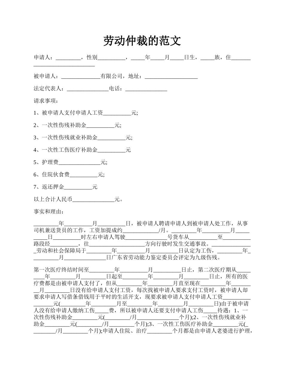 劳动仲裁的范文.docx_第1页