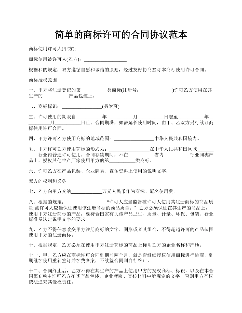 简单的商标许可的合同协议范本.docx_第1页