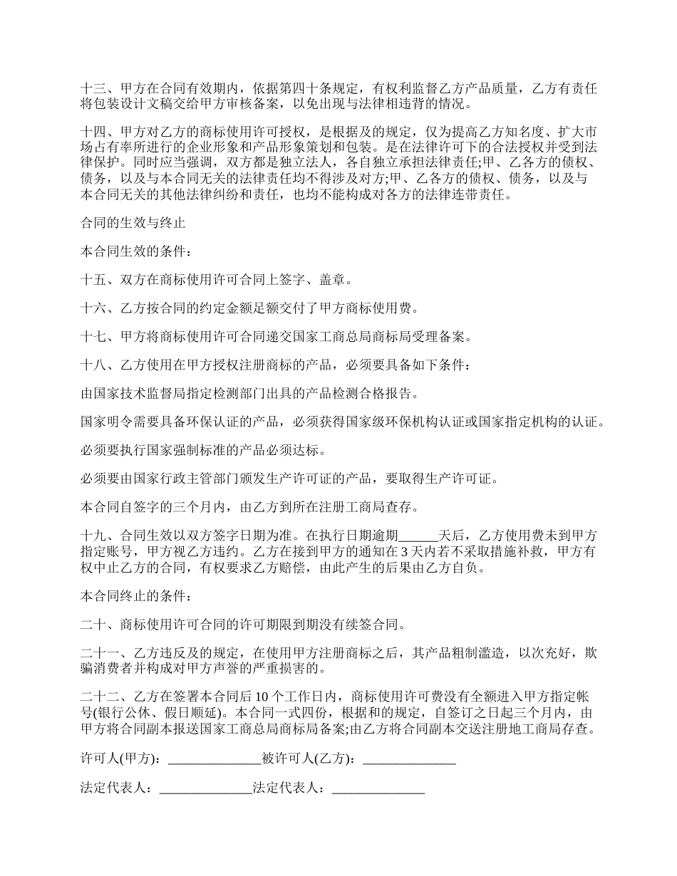 简单的商标许可的合同协议范本.docx_第2页