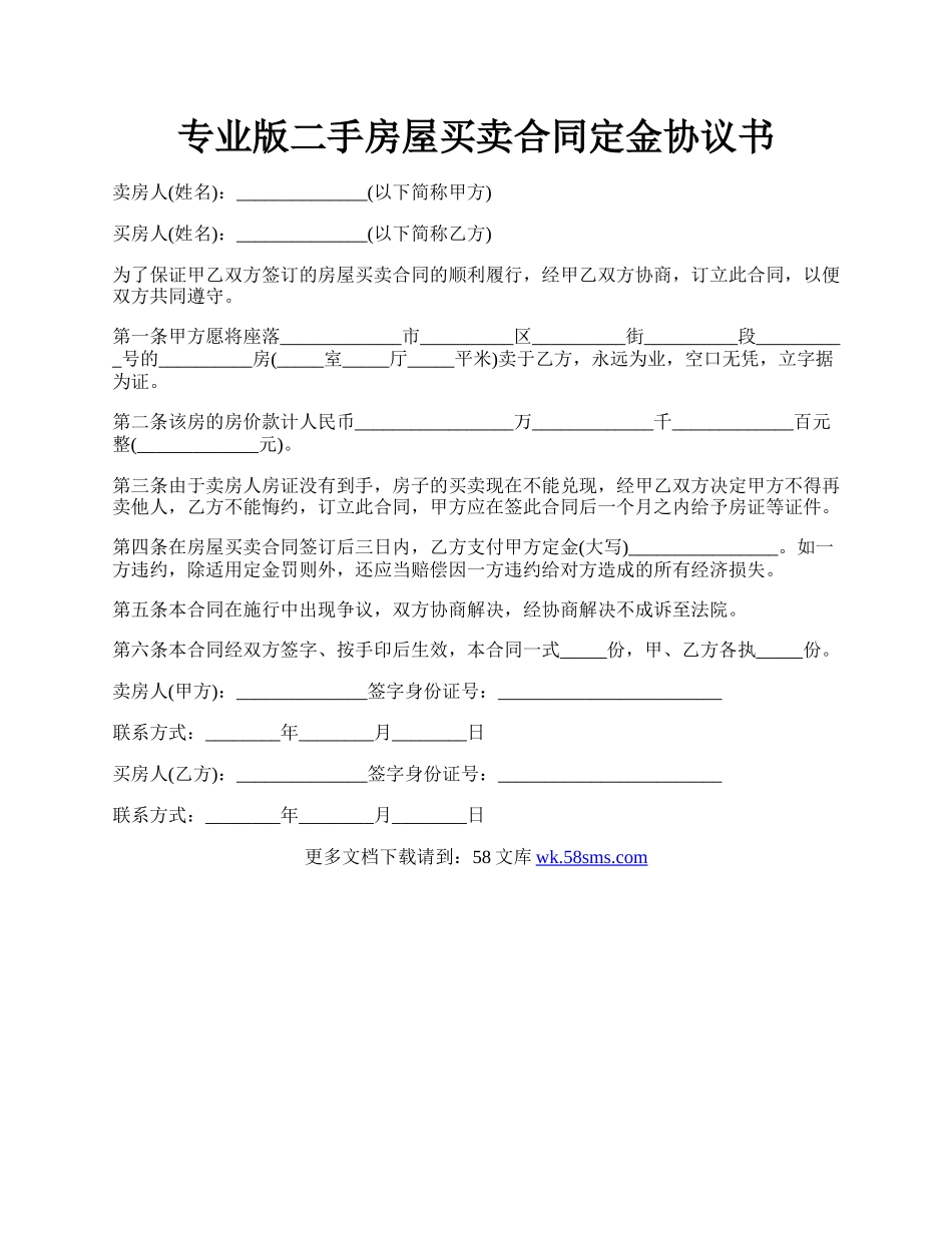 专业版二手房屋买卖合同定金协议书.docx_第1页