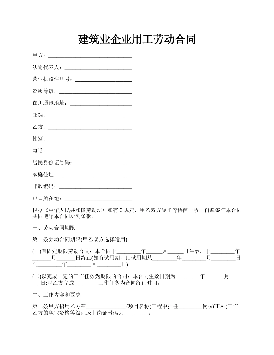 建筑业企业用工劳动合同.docx_第1页