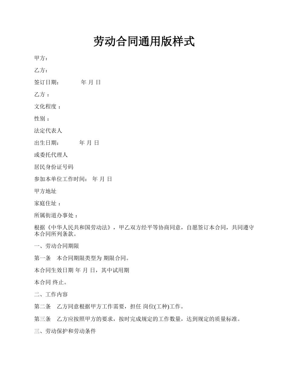 劳动合同通用版样式.docx_第1页