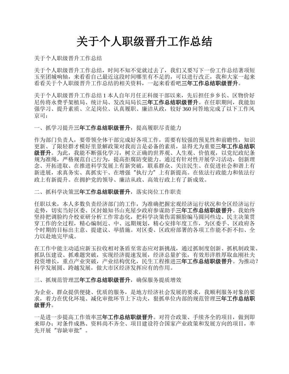 关于个人职级晋升工作总结.docx_第1页