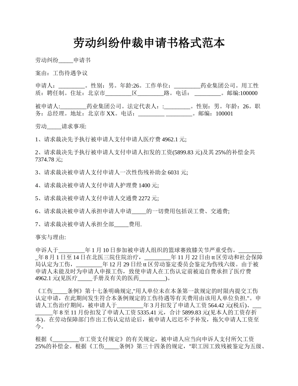 劳动纠纷仲裁申请书格式范本.docx_第1页