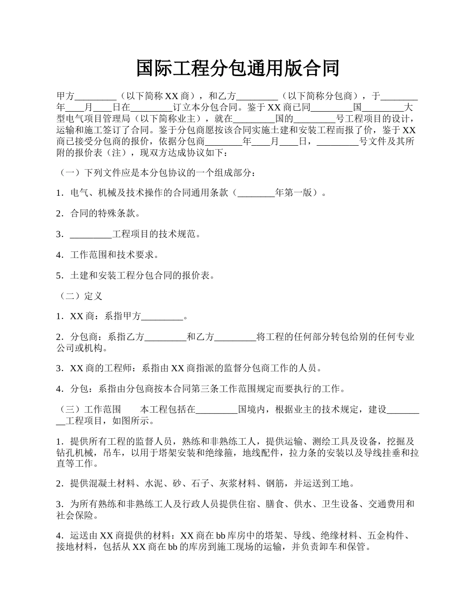 国际工程分包通用版合同.docx_第1页