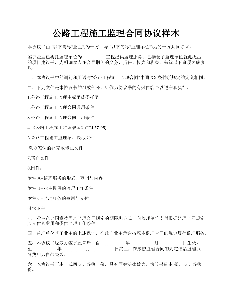 公路工程施工监理合同协议样本.docx_第1页