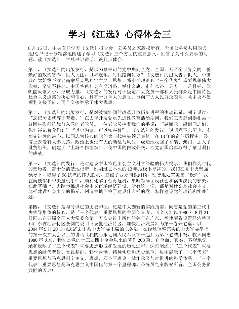 学习《江选》心得体会三.docx_第1页