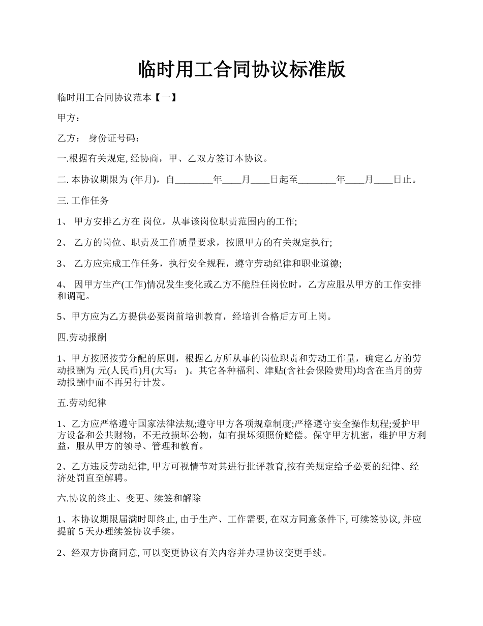 临时用工合同协议标准版.docx_第1页