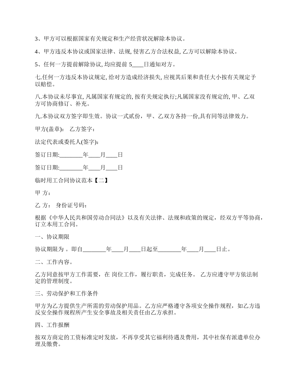 临时用工合同协议标准版.docx_第2页