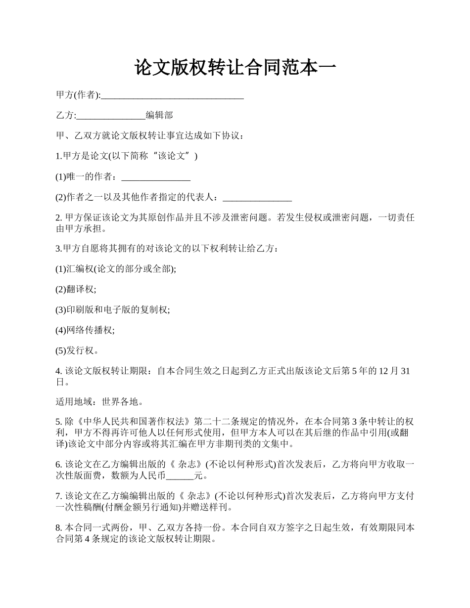 论文版权转让合同范本一.docx_第1页