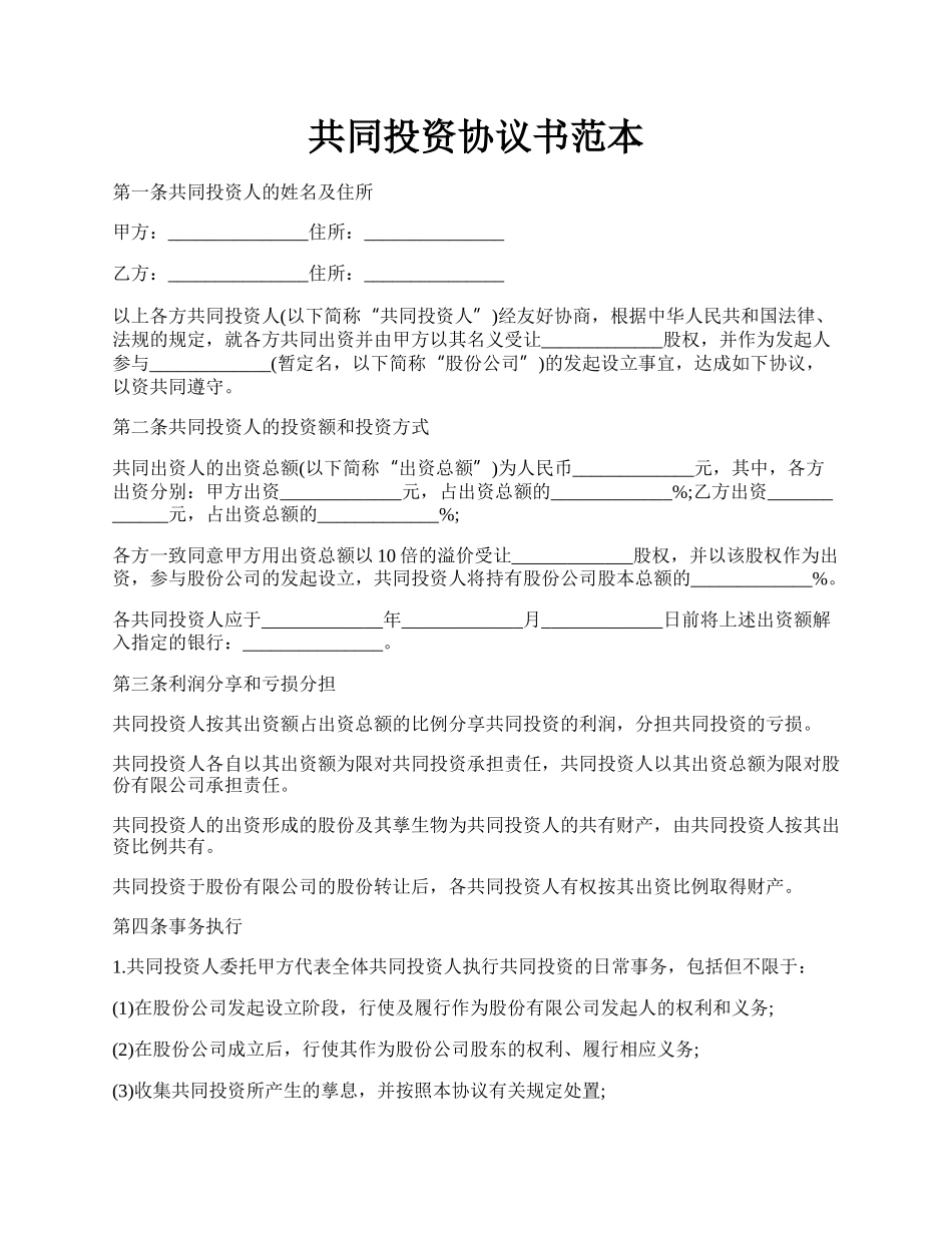 共同投资协议书范本.docx_第1页