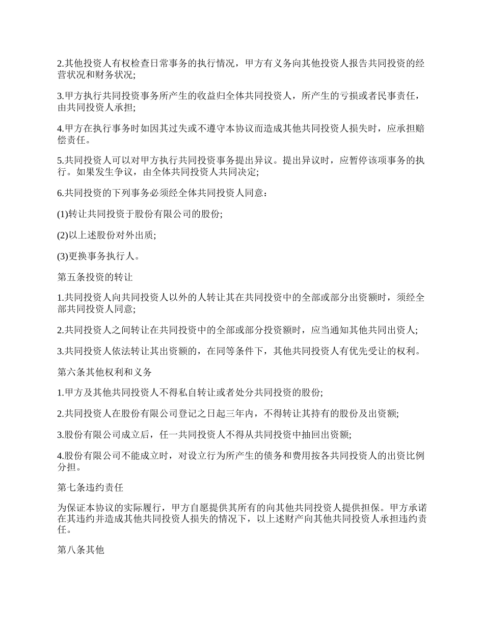 共同投资协议书范本.docx_第2页