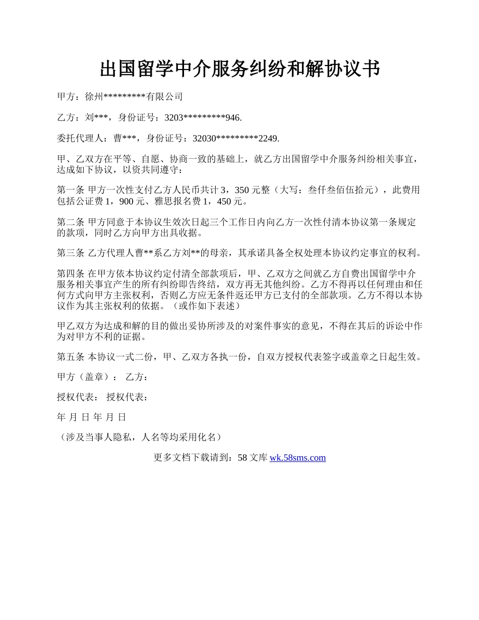 出国留学中介服务纠纷和解协议书.docx_第1页