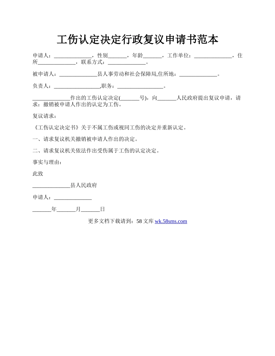 工伤认定决定行政复议申请书范本.docx_第1页