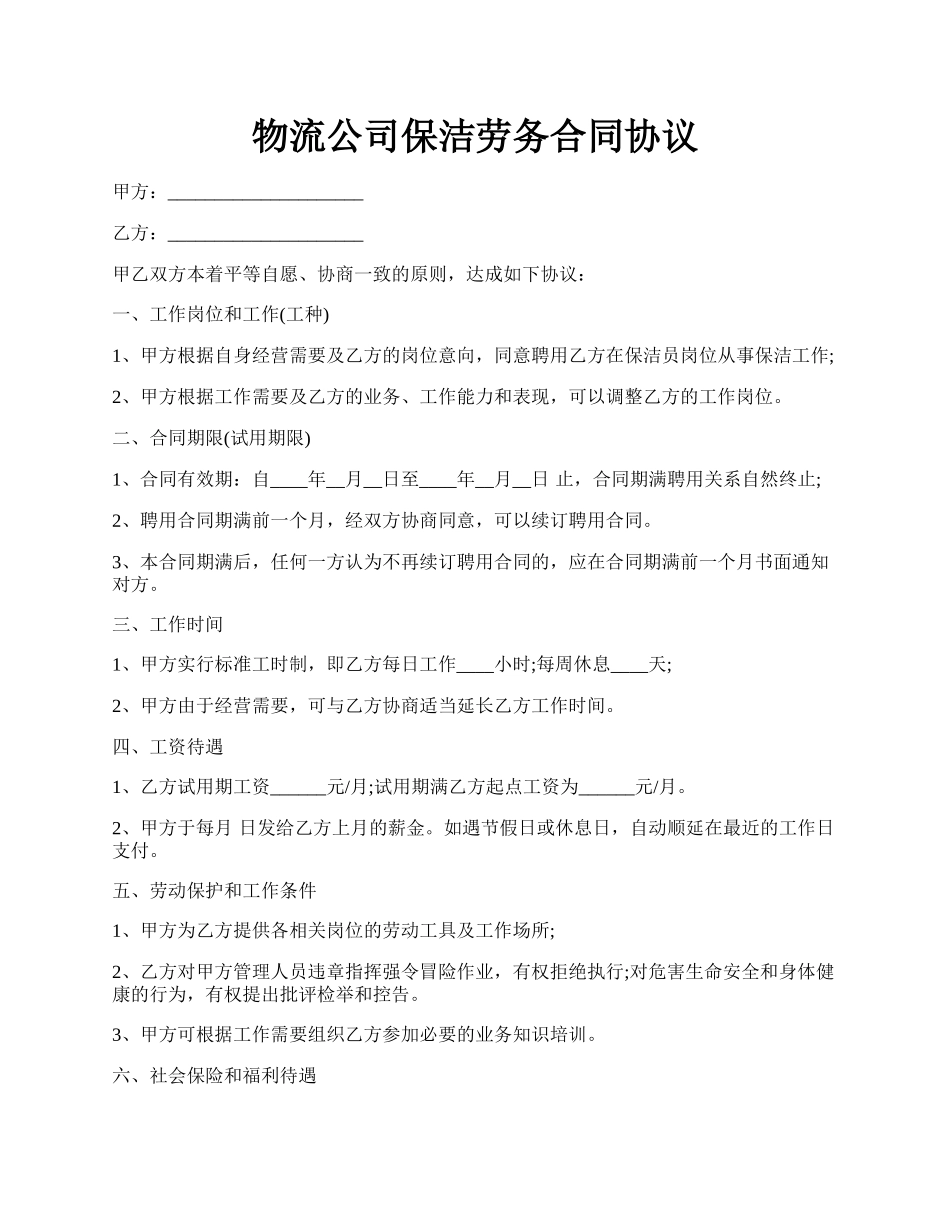 物流公司保洁劳务合同协议.docx_第1页