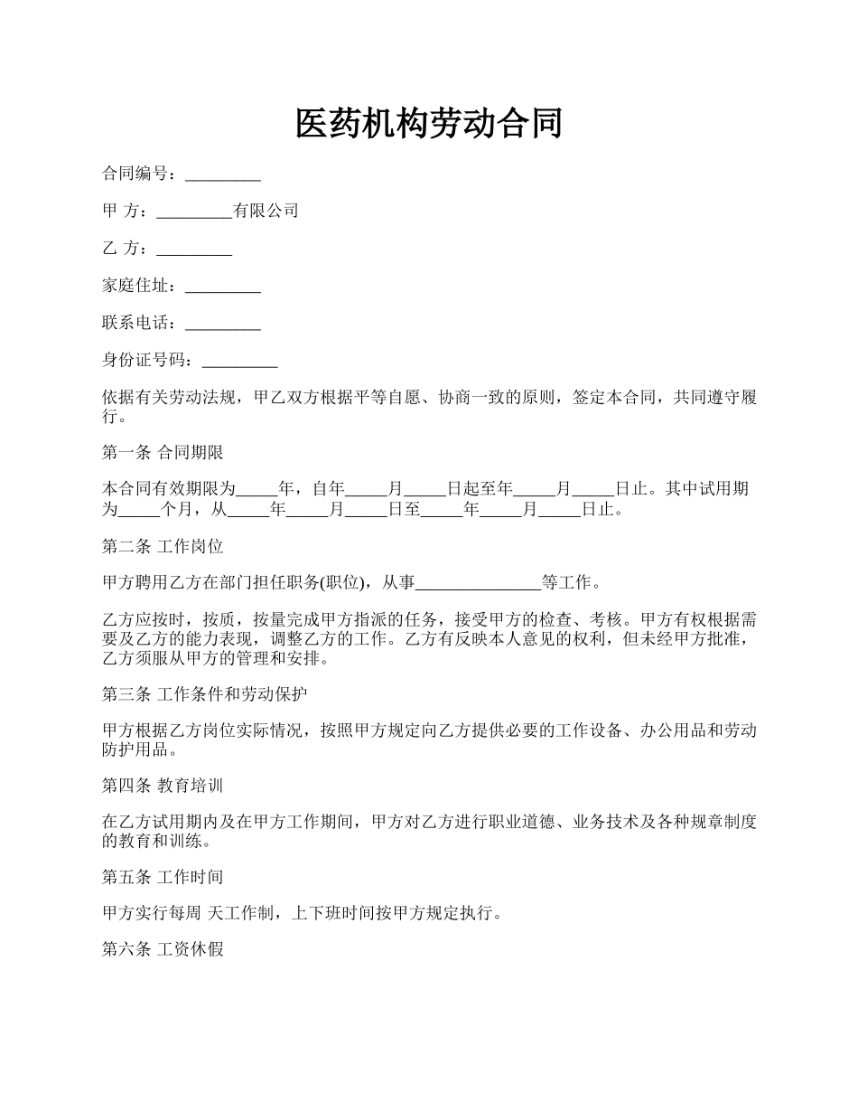 医药机构劳动合同.docx_第1页